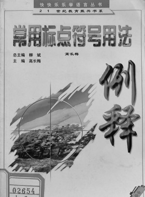 [PDF] 常用标点符号用法（中学卷）