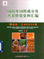 [PDF] 国内外饲料成分及营养价值史料汇编 糟渣类 玉米DDGS卷