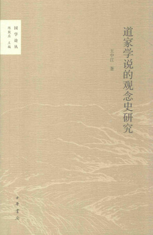 [PDF] 道家学说的观念史研究