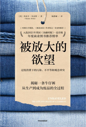 [EPUB] 被放大的欲望（见微知著，通过一条牛仔裤揭示全球化发展的同时带来的一系列社会问题。）
