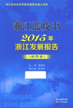 [PDF] 2015年浙江发展报告 浙商卷