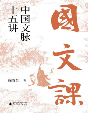 [PDF] 大学问 国文课：中国文脉十五讲