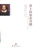 [PDF] 莎士比亚悲喜剧集 上