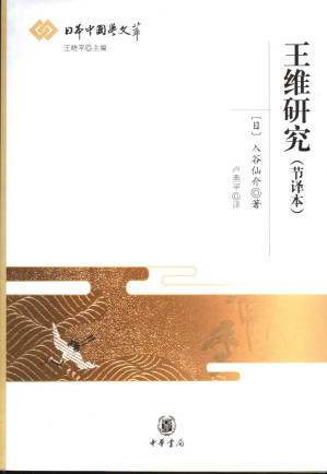 [PDF] 王维研究（节译本）