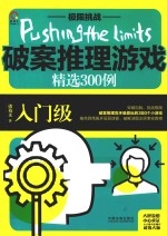 [PDF] 极限挑战 破案推理游戏精选300例 入门级