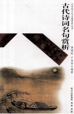[PDF] 传统文化名篇赏析丛书 古代诗词名句赏析