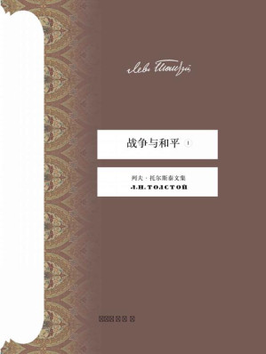 [EPUB] 战争与和平（第一册）（上海译文出品！关于人性与战争的百科全书，认识俄罗斯的一面镜子） (托尔斯泰文集)