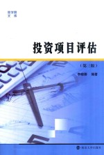 [PDF] 商学院文库 商学院文库 投资项目评估 第3版