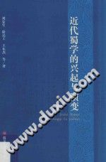 [PDF] 近代蜀学的兴起与演变