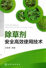 [PDF] 除草剂安全高效使用技术