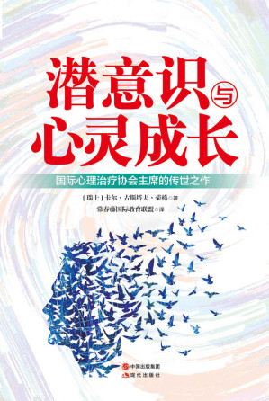 [EPUB] 潜意识与心灵成长（国际心理治疗协会主席的传世之作）