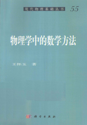 [PDF] 物理学中的数学方法