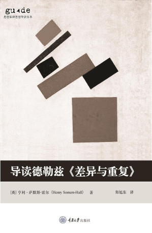 [PDF] 导读德勒兹《差异与重复》 思想家和思想导读丛书