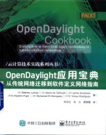 [PDF] OpenDaylight应用宝典 从传统网络迁移到软件定义网络指南