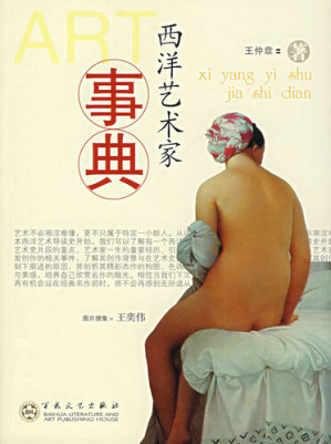 [EPUB] 西洋艺术家事典（Stories of Western Artists）