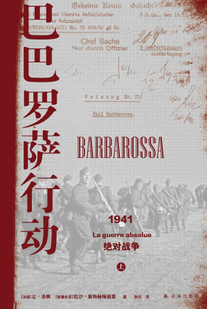 [EPUB] 巴巴罗萨行动：1941，绝对战争（2020年欧洲历史图书奖、2019年法国夏多布里昂奖、2019年法国盖克兰历史图书奖获奖作品；从宏大战略到小人物苦难的多层次呈现，讲述二战苏德战争的来龙去脉）