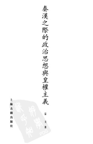 秦汉之际的政治思想与皇权主义.PDF