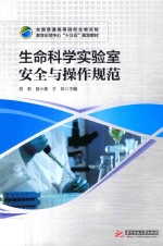 [PDF] 全国普通高等院校生物实验教学示范中心“十三五”规划教材 生命科学实验室安全与操作规范