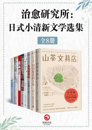 [PDF] 治愈研究所：日式小清新文学选集（共8册）