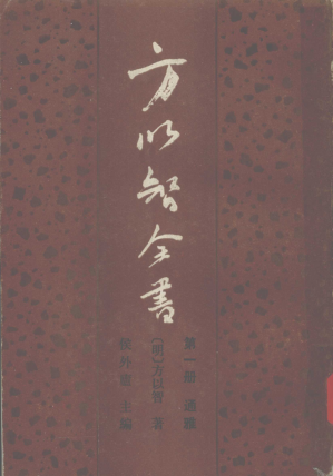 [PDF] 方以智全书 第一册 通雅 上