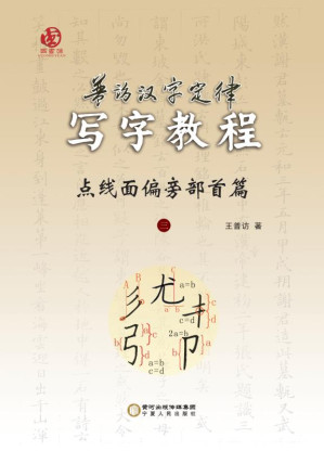 [EPUB] 普访汉字定律写字教程.点线面偏旁部首篇
