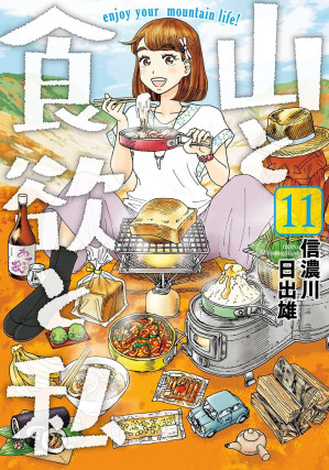 [EPUB] 山與食欲與我 - 卷11