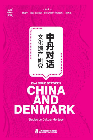 [EPUB] 中丹对话:文化遗产研究