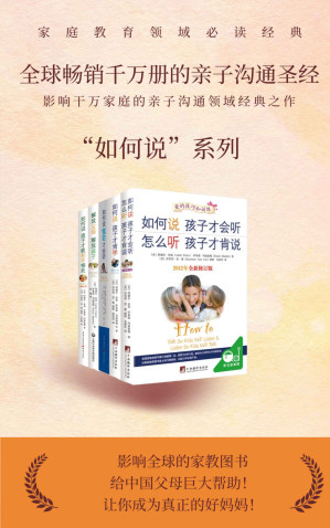 [EPUB] 【如何说，孩子才会…】亲子沟通系列套装（套装共5册）樊登、涂磊力荐，父母与孩子沟通的“圣经”