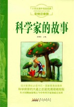 [PDF] 科学家的故事 注音彩绘版