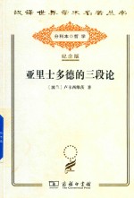 [PDF] [汉译世界学术名著丛书]A0609 亚里士多德的三段论【分科本序号：A214】