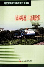 [PDF] 新型农民阳光培训教材 园林绿化工培训教程