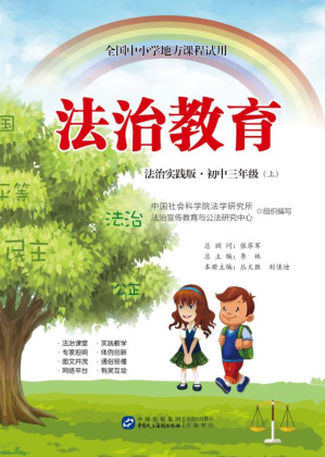 [EPUB] 法治教育（法治实践版·初中三年级上）