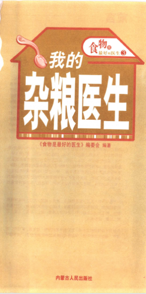 [PDF] 食物是最好的医生3.我的杂粮医生