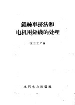 [PDF] 铝丝车挤法和电机用铝线的处理