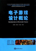 [PDF] 电子游戏设计概论