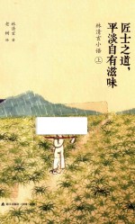 [PDF] 匠士之道 平淡自有滋味 林清玄小语 上