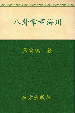 [EPUB] 八卦掌董海川 (经典武侠小说系列)
