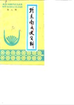 [PDF] 黔东南文史资料 第8辑
