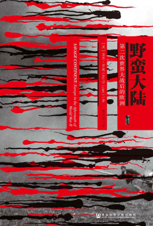 [AZW3] 野蛮大陆:第二次世界大战后的欧洲（甲骨文系列）