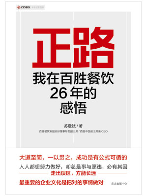 [EPUB] 正路：我在百胜餐饮26年的感悟（商业传奇人物，百胜中国前主席兼CEO苏敬轼26年经营心法！）