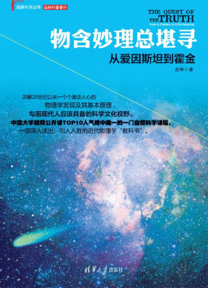 [EPUB] 物含妙理总堪寻：从爱因斯坦到霍金 (理解科学丛书)