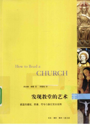 [PDF] 发现教堂的艺术: 教堂的建筑、图像、符号与象征完全指南