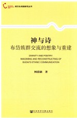 [PDF] 神与诗 布岱族群交流的想象与重建