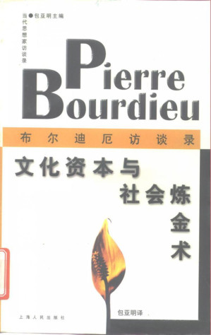 [PDF] 文化资本与社会炼金术：布尔迪厄访谈录