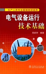 [PDF] 电气设备运行技术基础