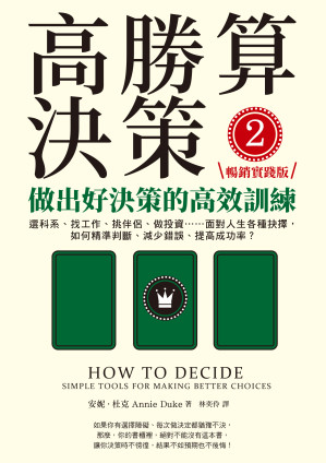 [EPUB] 高勝算決策2：做出好決策的高效訓練【暢銷實踐版】