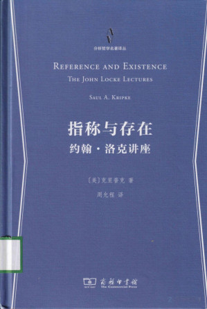 [PDF] [分析哲学名著译丛]指称与存在
