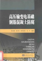 [PDF] 高压输变电基础钢筋混凝土防腐
