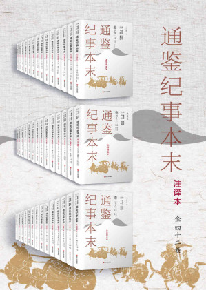 [EPUB] 通鉴纪事本末（注译本）全42卷，共42册 (读得通、看得懂，能借鉴。南宋史学家袁枢的历史巨著《通鉴纪事本末》为蓝本 ，从头至尾逐字逐句详解、详注、全译，辅以具有专业水准的手绘平面示意图。读懂《通鉴纪事本末》 领悟《资治通鉴》精华。)