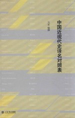 [PDF] 中国近现代史译名对照表